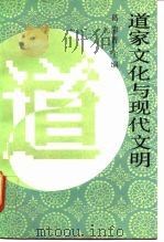 道家文化与现代文明（1991 PDF版）