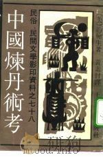 中国炼丹术考（1992 PDF版）