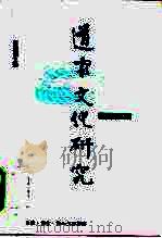 道家文化研究 第16辑 1999 PDF电子版封面 7108012316 陈鼓应主编