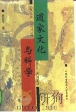 道家文化与科学（1995 PDF版）
