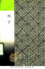 列子 1986 PDF电子版封面 7805695210 (晋)张湛注