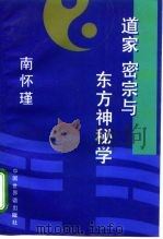 道家 密宗与东方神秘学 1994 PDF电子版封面 7505202030 南怀瑾著