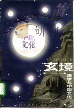 玄境  道学与中国文化（1996 PDF版）