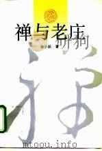 禅与老庄（1992 PDF版）