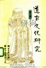 道家文化研究  第1辑（1992 PDF版）
