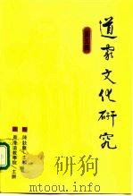 道家文化研究  第5辑（1994 PDF版）