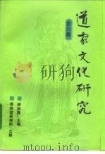 道家文化研究 第6辑 1995 PDF电子版封面 7532519503 陈鼓应主编