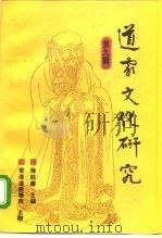 道家文化研究 第9辑 1996 PDF电子版封面 7532521028 陈鼓应主编
