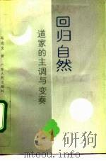 回归自然 道家的主调与变奏 1992 PDF电子版封面 7218007570 冯达文著