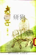 老子（1988 PDF版）