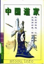 中国道家（1996 PDF版）