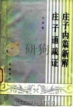 庄子内篇新解  庄子通疏证（1983 PDF版）