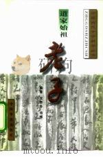 道家始祖：老子（1996年06月第1版 PDF版）