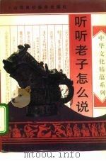 听听老子怎么说（1994 PDF版）