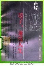 墨子  兼爱人生（1993 PDF版）