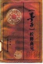 《墨子》校释商兑（1986 PDF版）