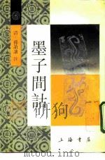 墨子间诂 15卷 1986 PDF电子版封面 7805695253 (清)孙诒让注