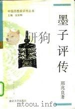 墨子评传 1993 PDF电子版封面 7305016795 邢兆良著