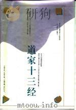 道家十三经（1993 PDF版）