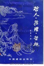 哲人·哲理·哲趣（1988 PDF版）