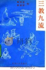 三教九流（1991 PDF版）