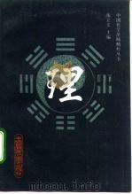 理 1991 PDF电子版封面 7300011411 徐荪铭等著