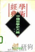 民国学术经典文库  中国哲学史大纲（1996 PDF版）
