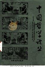 中国哲学论丛（1986 PDF版）