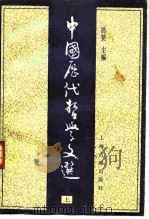 中国历代哲学文选  上（1991 PDF版）