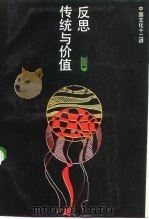 反思：传统与价值  中国文化十二讲（1991 PDF版）