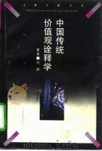 中国传统价值观诠释学（1992 PDF版）