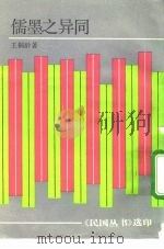儒墨之异同（1992.10 PDF版）