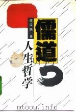 儒道人生哲学（1992 PDF版）