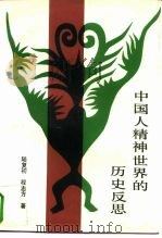 中国人精神世界的历史反思 下 1993 PDF电子版封面 7222010882 陆复初,程志方著