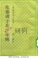 选印先秦诸子系考辩（1992 PDF版）