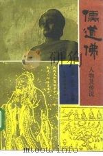 儒道佛  人物及传说（1992 PDF版）
