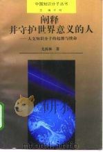 阐释并守护世界意义的人  人文知识分子的起源与使命   1996  PDF电子版封面  7215034631  尤西林著 
