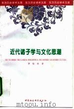 近代诸子学与文化思潮（1998 PDF版）