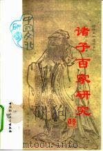 诸子百家研究 1997 PDF电子版封面 7500421281 高正著