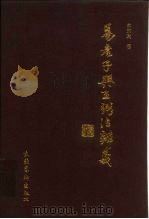 易老子与王弼注辨义（1996 PDF版）
