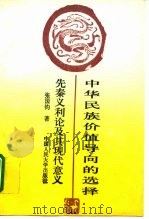 中华民族价值导向的选择  先秦义利论及其现代意义（1995 PDF版）