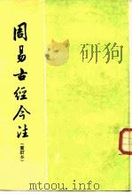 周易古经今注（1984 PDF版）