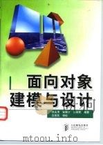 面向对象建模与设计 1998 PDF电子版封面 711507254X 洪永清等编著