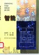 智能仪器设计基础 1999 PDF电子版封面 7560314112 赵新民主编
