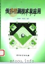 传感检测技术及应用（1999 PDF版）
