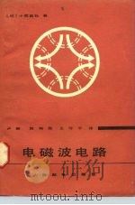 电磁波电路（1981 PDF版）