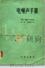 电噪声手册 1982 PDF电子版封面 15210·95 (美)查理.A.弗格斯(C.A. Vergers)著;张伦,