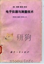 电子仪器与测量技术（1990 PDF版）