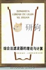 综合法滤波器的理论与计算 1979 PDF电子版封面 15045总2310有5125 周承联编著