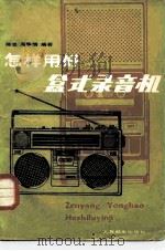 怎样用好盒式录音机（1981 PDF版）